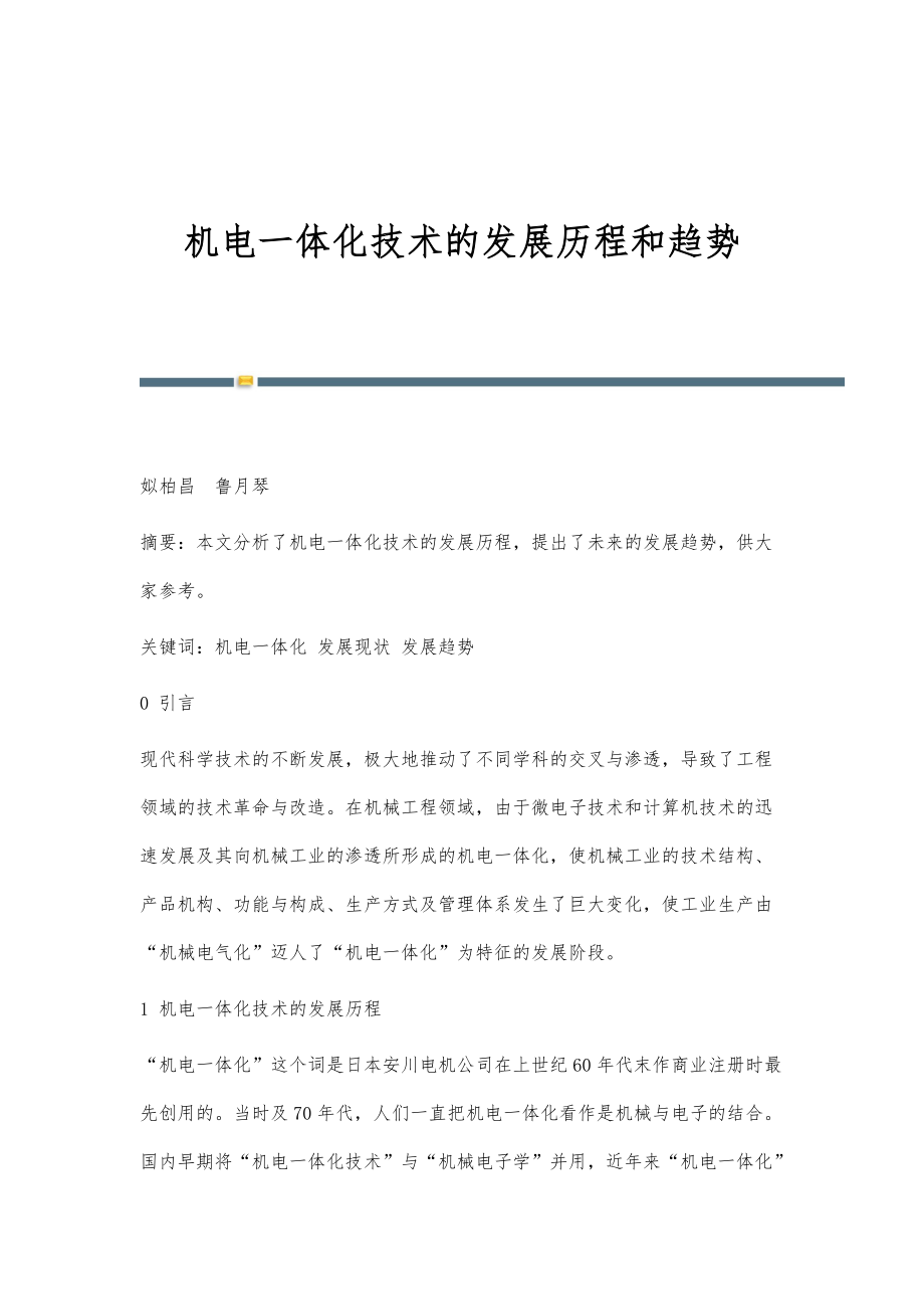 機(jī)電一體化技術(shù)的演進(jìn)脈絡(luò)與融合電子信息技術(shù)的未來趨勢