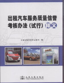 《出租汽車服務(wù)質(zhì)量信譽(yù)考核辦法（試行）》中關(guān)于租賃服務(wù)的釋義與應(yīng)用