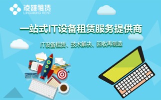 凌雄租賃 蘋果唯一授權(quán)企業(yè)租賃服務(wù)商，引領(lǐng)數(shù)字化辦公新浪潮